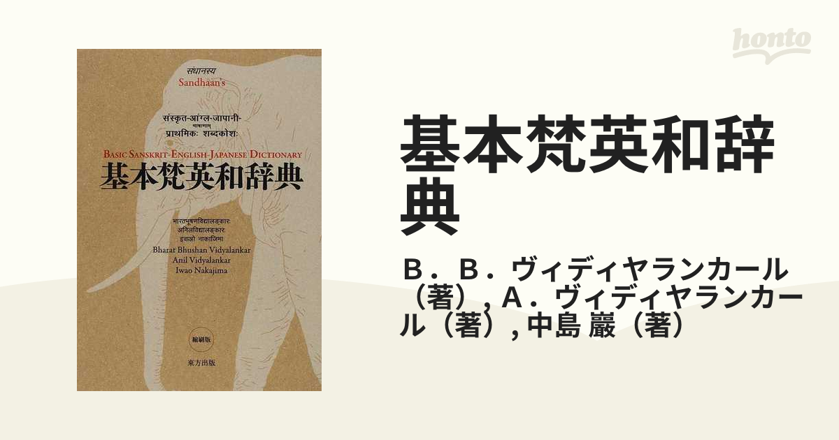 激安の 基本梵英和辞典 その他 - www.bestcheerstone.com