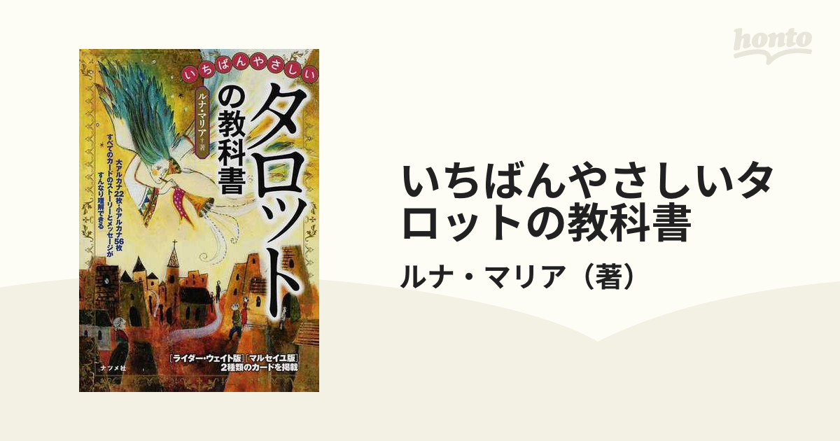 いちばんやさしいタロットの教科書 - 趣味・スポーツ・実用