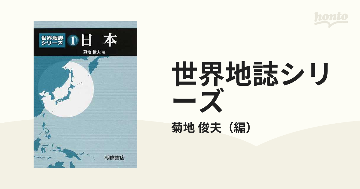 １　世界地誌シリーズ　日本の通販/菊地　俊夫　紙の本：honto本の通販ストア