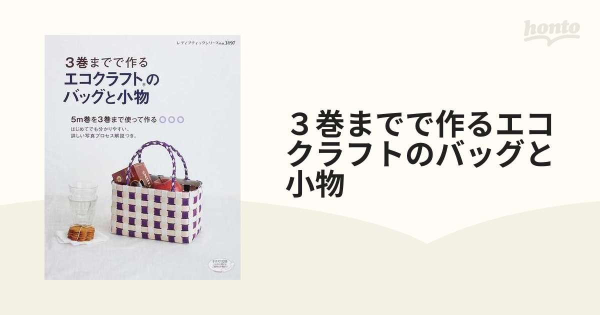 ３巻までで作るエコクラフトのバッグと小物 ５ｍ巻を３巻まで使って作る はじめてでも分かりやすい、詳しい写真プロセス解説つき。