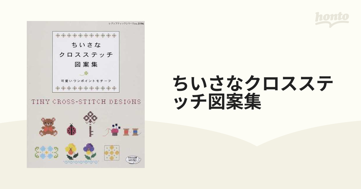 ちいさなクロスステッチ図案集 可愛いワンポイントモチーフ