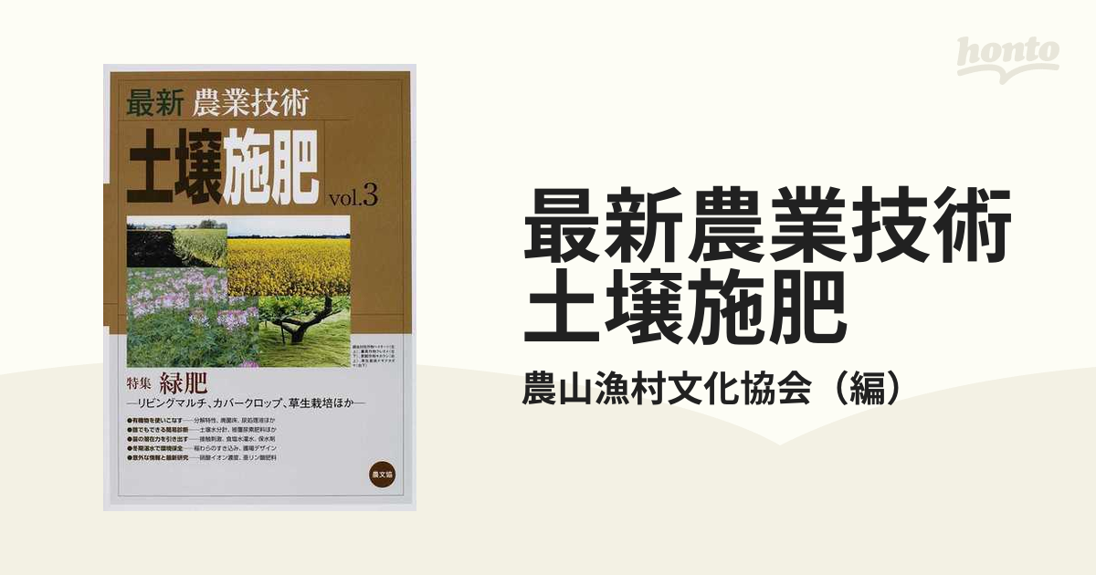 最新農業技術土壌施肥 ｖｏｌ．３ 特集緑肥の通販/農山漁村文化協会 紙の本：honto本の通販ストア
