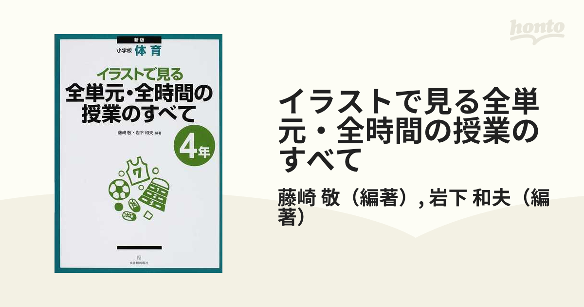 イラストで見る全単元・全時間の授業のすべて 小学校体育 新版 ４年の