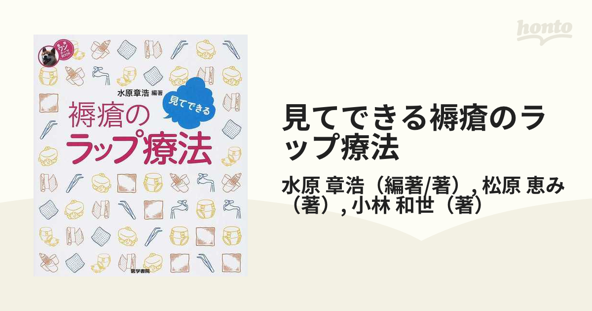 見てできる褥瘡のラップ療法の通販/水原 章浩/松原 恵み - 紙の本