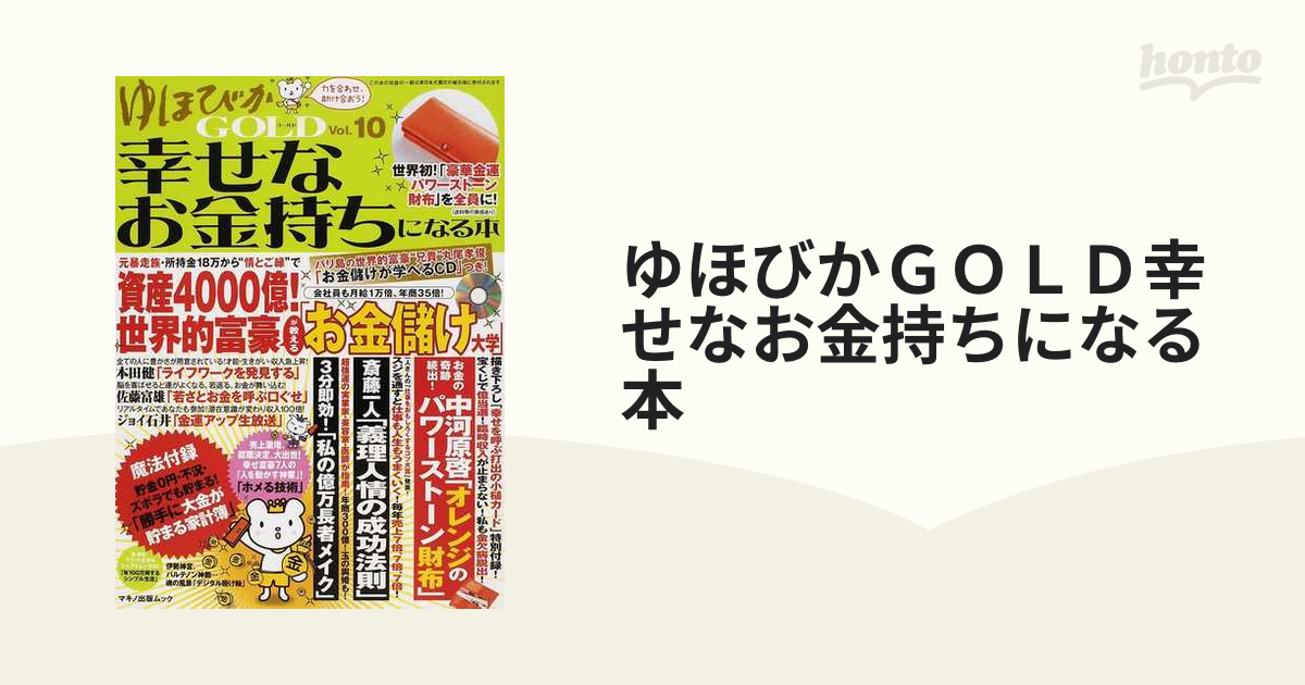 在庫一掃】 ゆほびかGOLD : 幸せなお金持ちになる本 vol.10