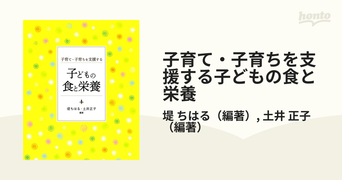 子育て・子育ちを支援する子どもの食と栄養 - 健康・医学