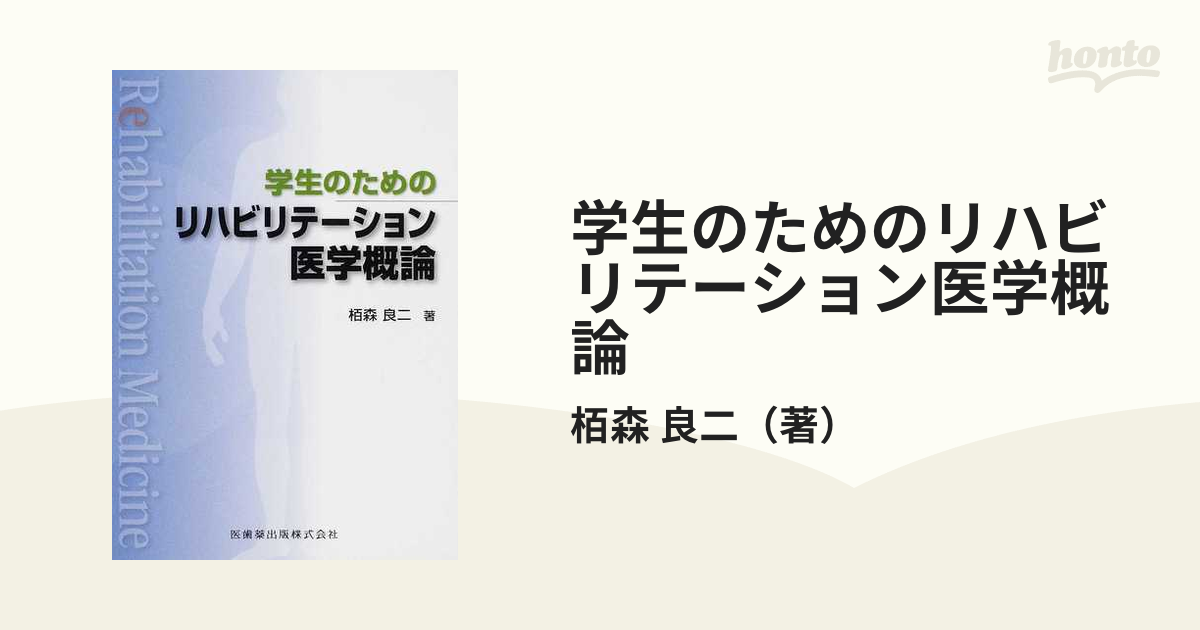 学生のための医療概論 第3版 増補版 - 健康・医学