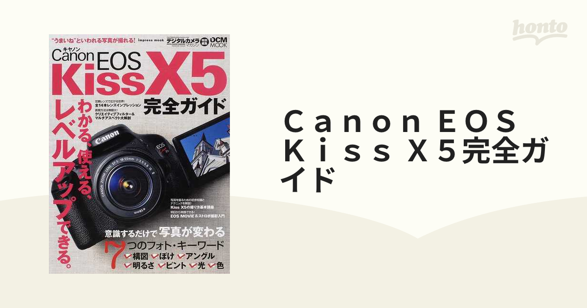 Ｃａｎｏｎ ＥＯＳ Ｋｉｓｓ Ｘ５完全ガイド バリアングル液晶