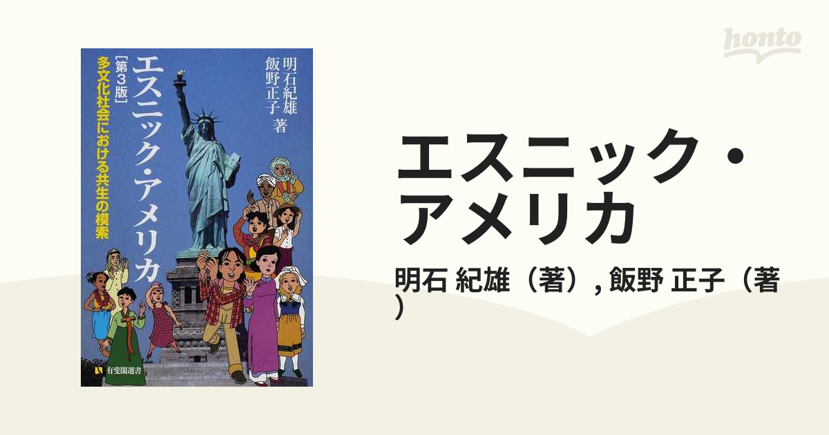 エスニック・アメリカ 多文化社会における共生の模索 - 人文