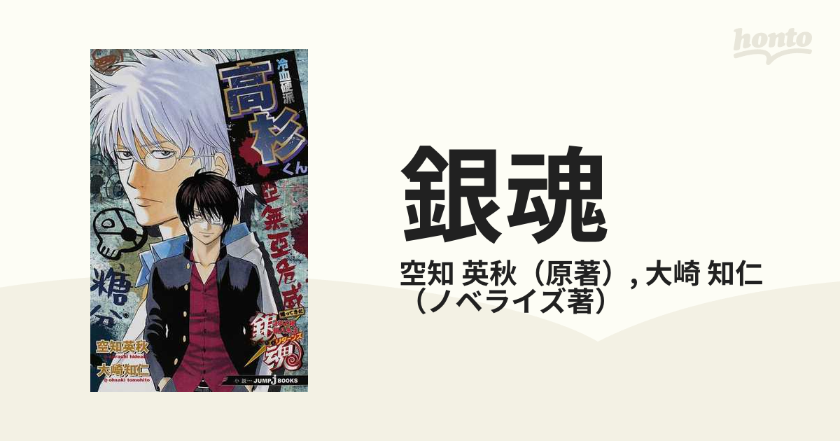 銀魂 帰ってきた3年Z組銀八先生リターンズ冷血硬派高杉くん - 文学・小説