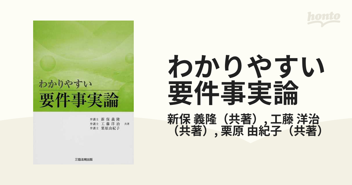 わかりやすい要件事実論の通販/新保 義隆/工藤 洋治 - 紙の本：honto本の通販ストア