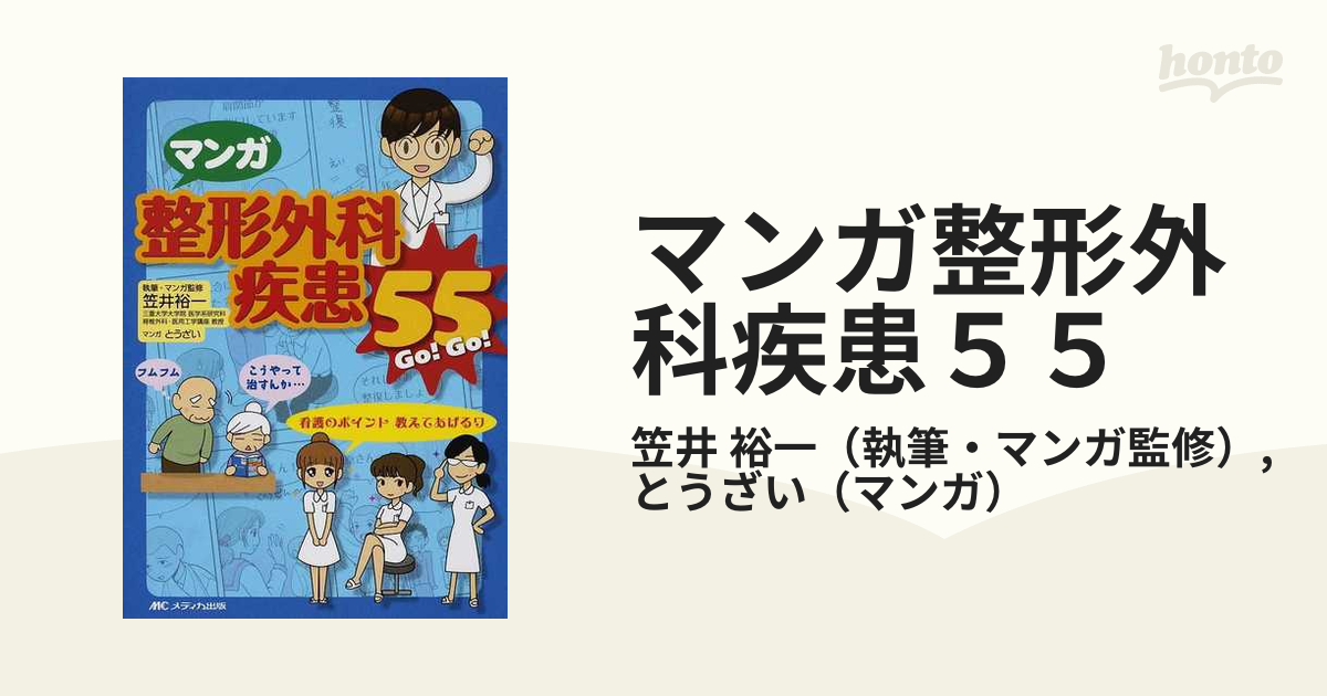 マンガ整形外科疾患55(Go!Go!)