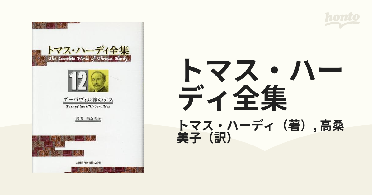 トマス・ハーディ全集 １２ ダーバヴィル家のテス