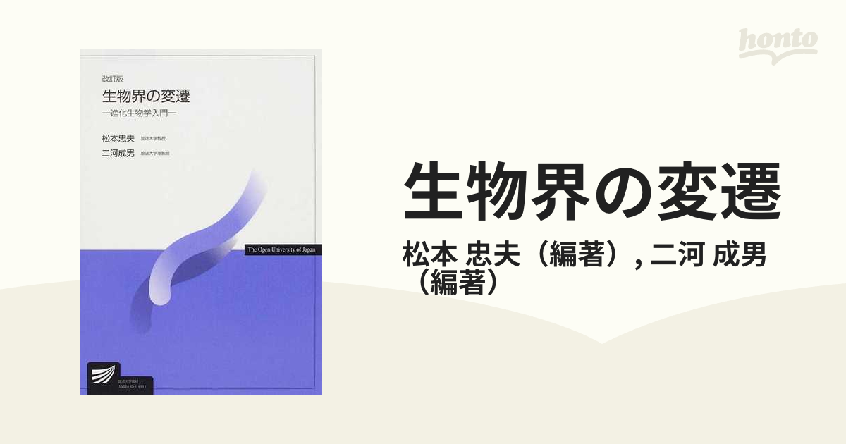 生物界の変遷 進化生物学入門 改訂版の通販 松本 忠夫 二河 成男 紙の本 Honto本の通販ストア