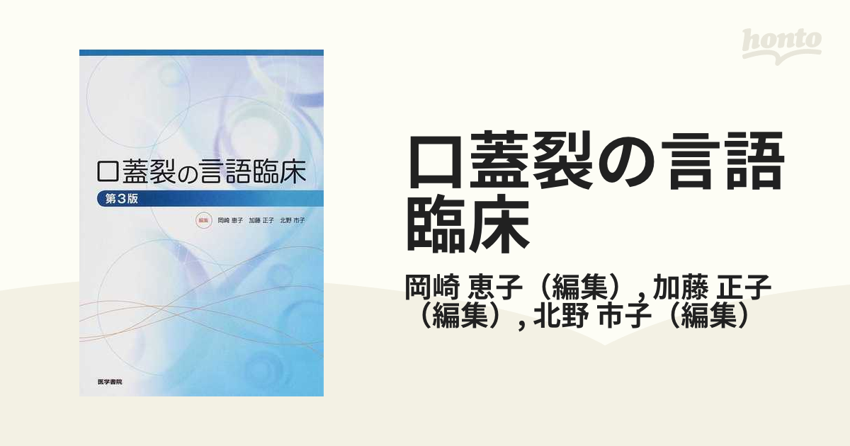 口蓋裂の言語臨床／岡崎恵子(著者)