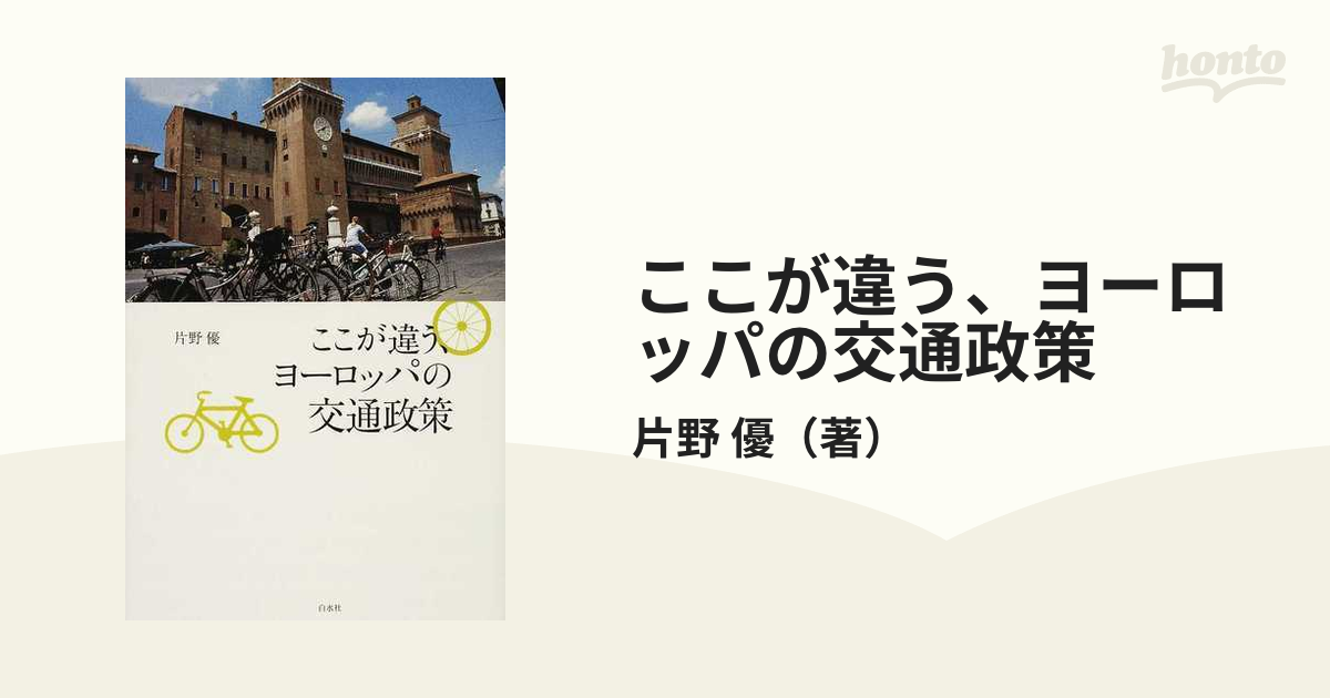 ここが違う、ヨーロッパの交通政策