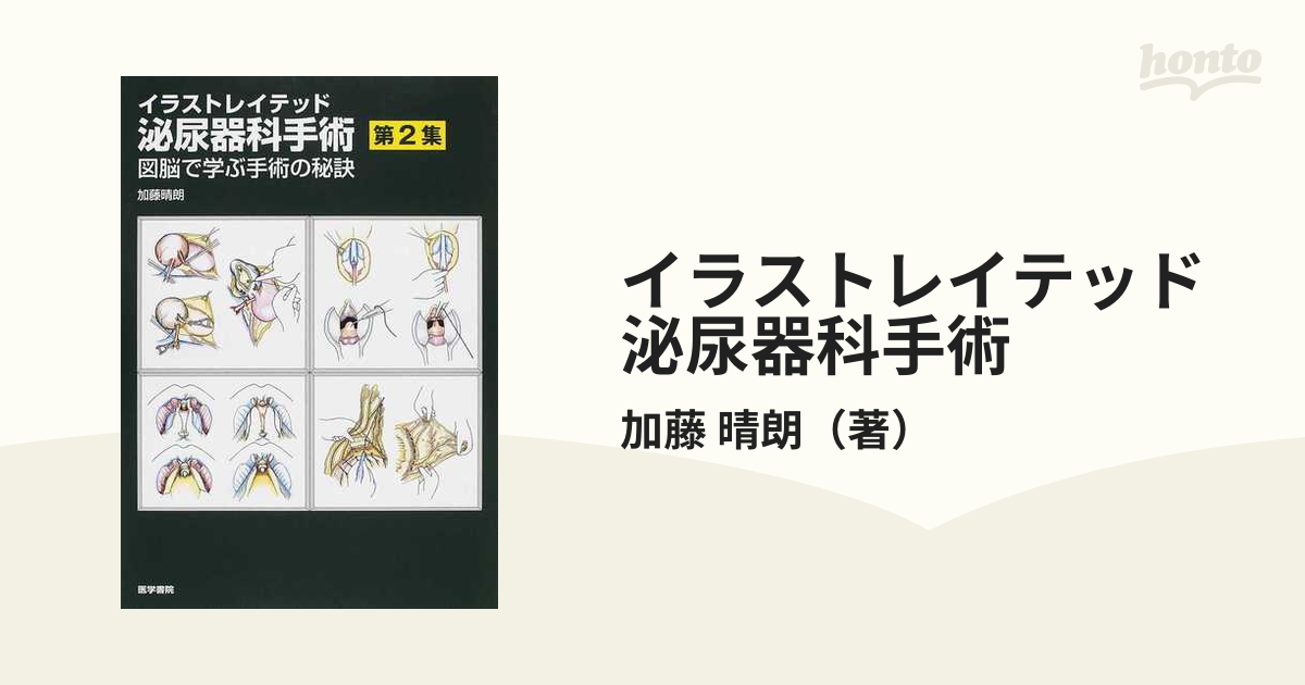 【極美品】イラストレイテッド泌尿器科手術 第2集