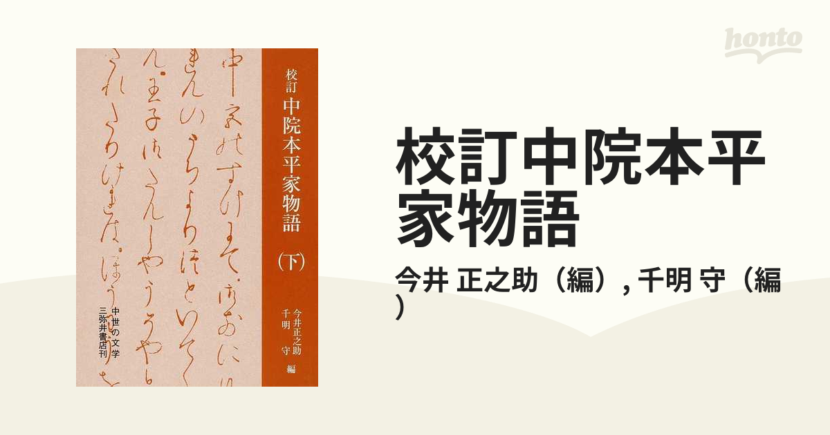 校訂中院本平家物語 下 今井正之助/編 千明守/編-