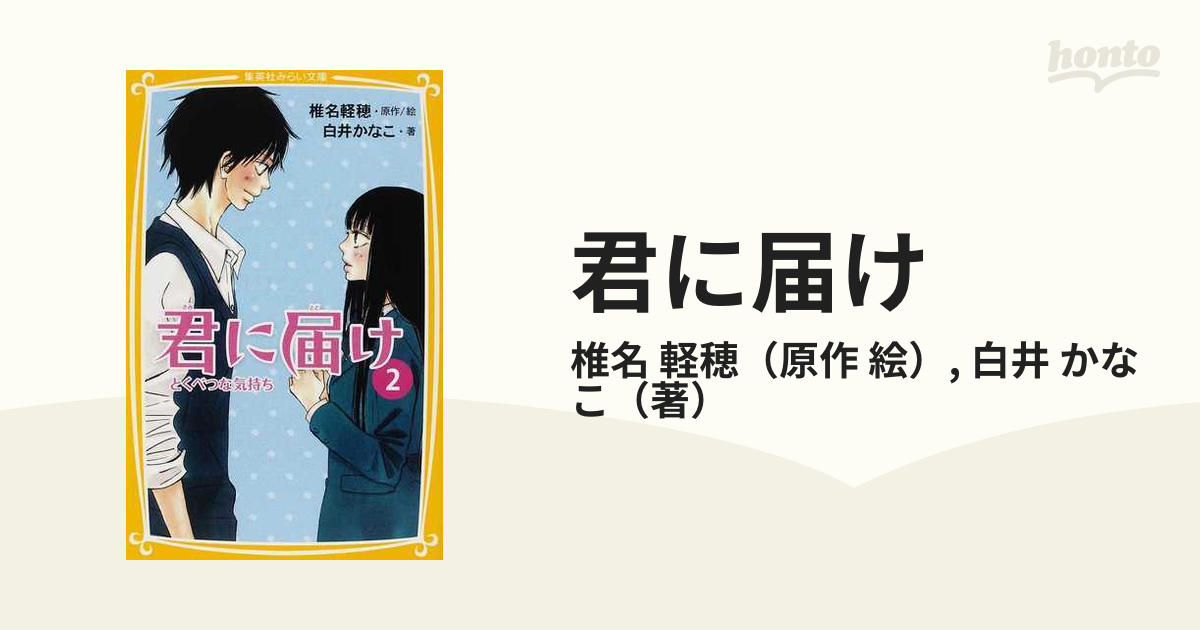 君に届け ２ とくべつな気持ちの通販/椎名 軽穂/白井 かなこ 集英社