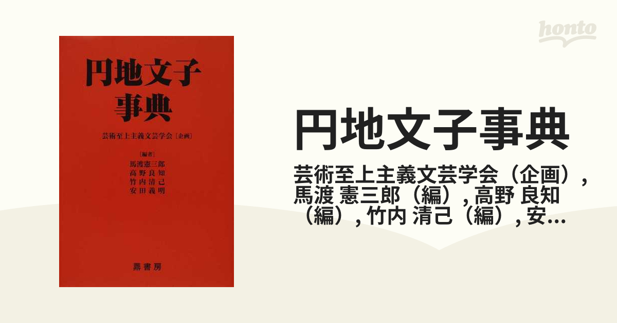 円地文子事典の通販/芸術至上主義文芸学会/馬渡 憲三郎 - 小説：honto