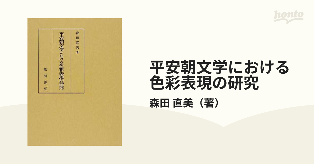 平安朝文学における色彩表現の研究 (単行本・ムック) / 森田直美/著-