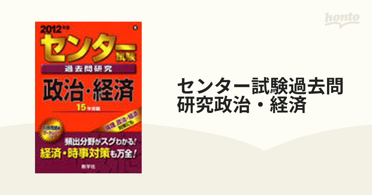 センター試験過去問研究世界史Ｂ ２０１２ /教学社 - 本