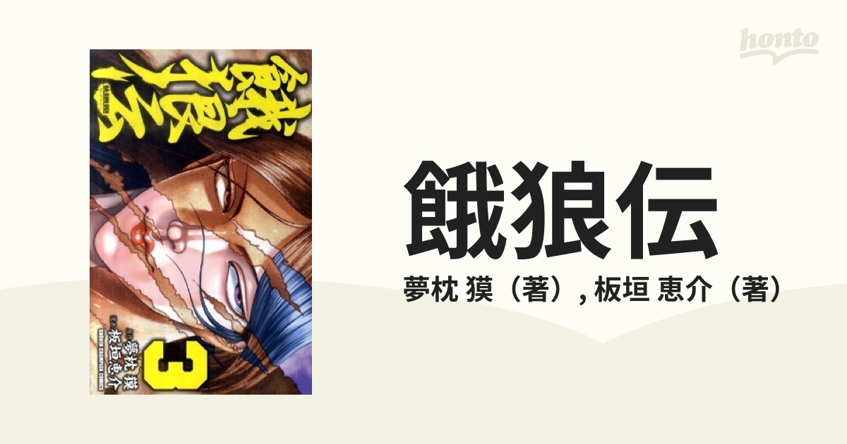 餓狼伝 ３の通販/夢枕 獏/板垣 恵介 少年チャンピオン・コミックス