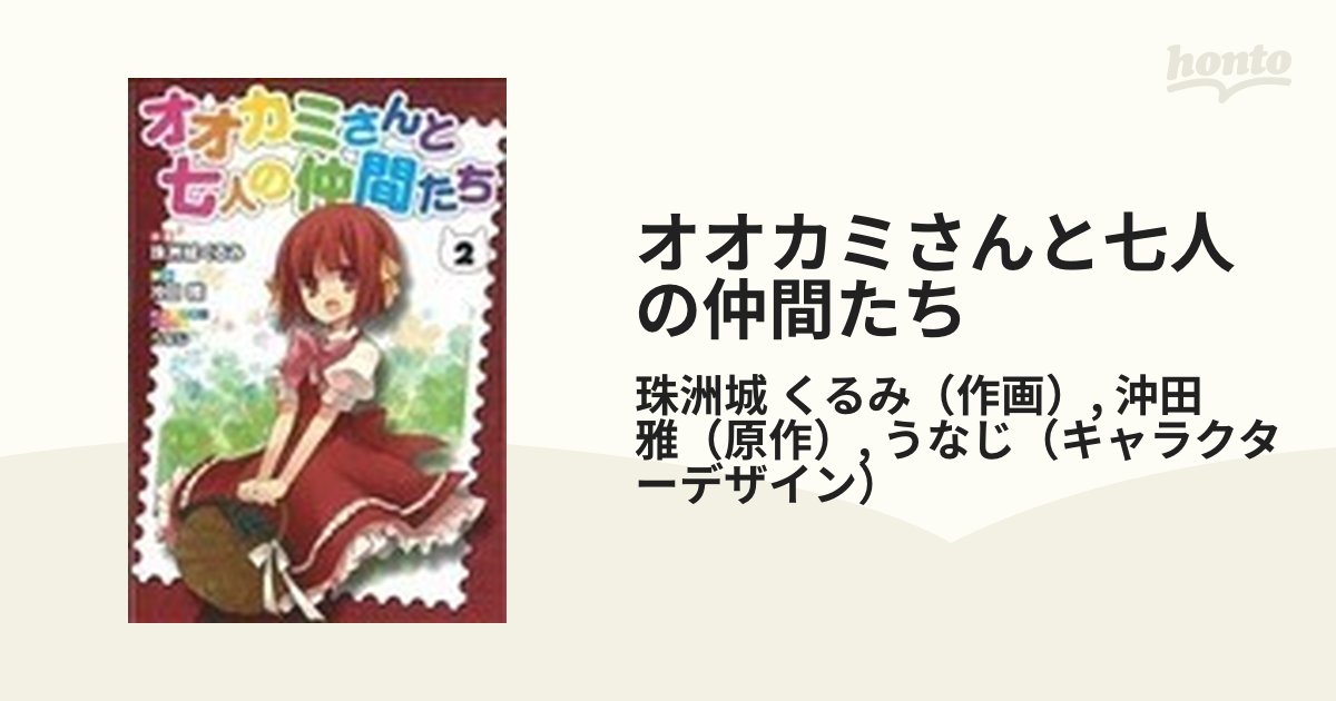 オオカミさんと七人の仲間たち 1〜3巻セット