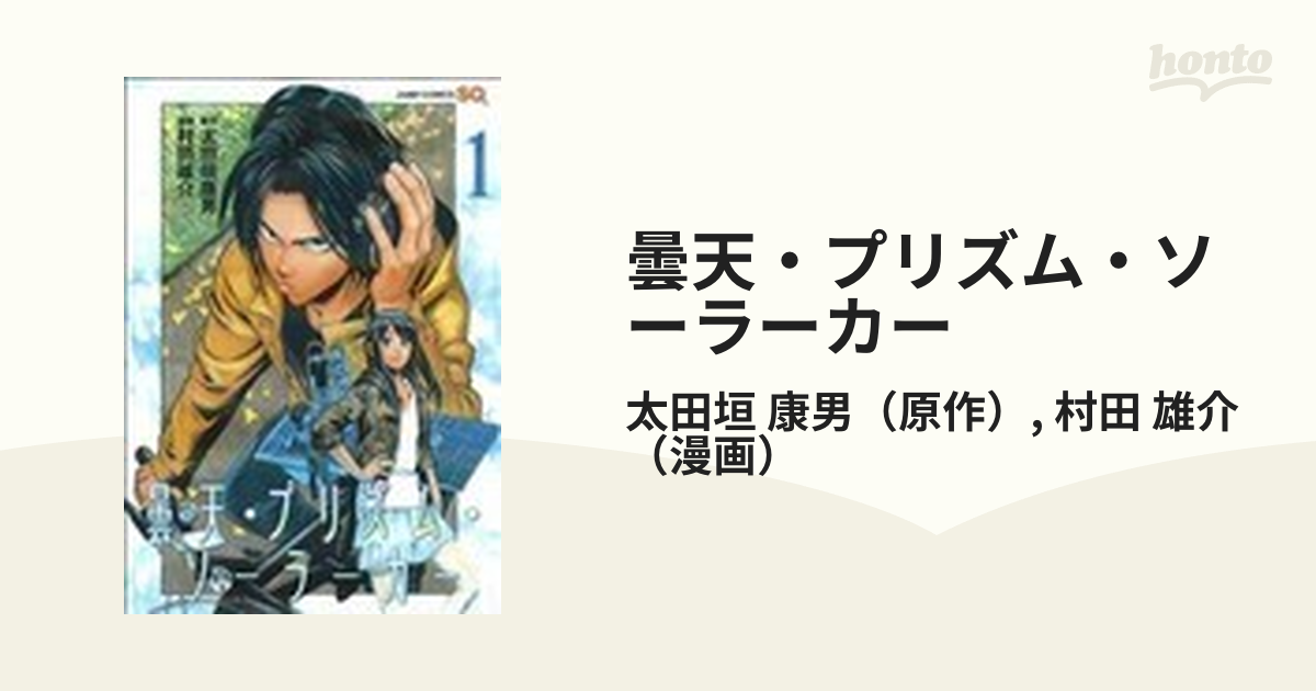 曇天 プリズム ソーラーカー １の通販 太田垣 康男 村田 雄介 ジャンプコミックス コミック Honto本の通販ストア