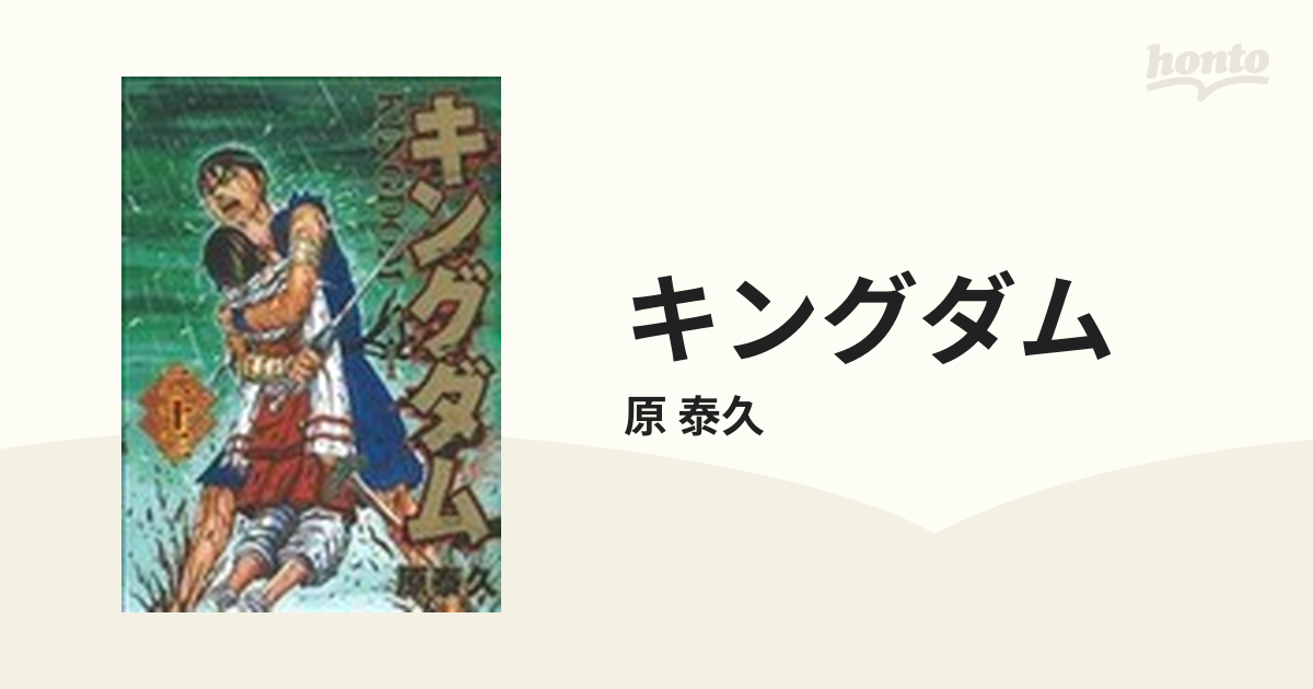 キングダム ２２ （ヤングジャンプ・コミックス）の通販/原 泰久