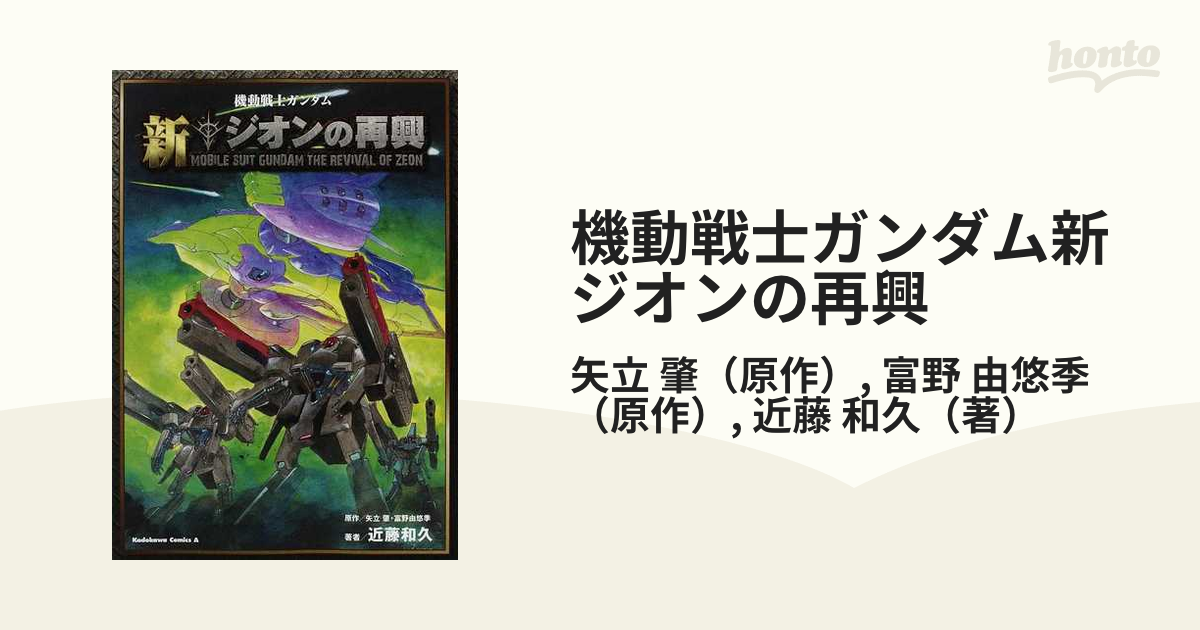 機動戦士ガンダム新ジオンの再興 角川コミックス エース の通販 矢立 肇 富野 由悠季 角川コミックス エース コミック Honto本の通販ストア