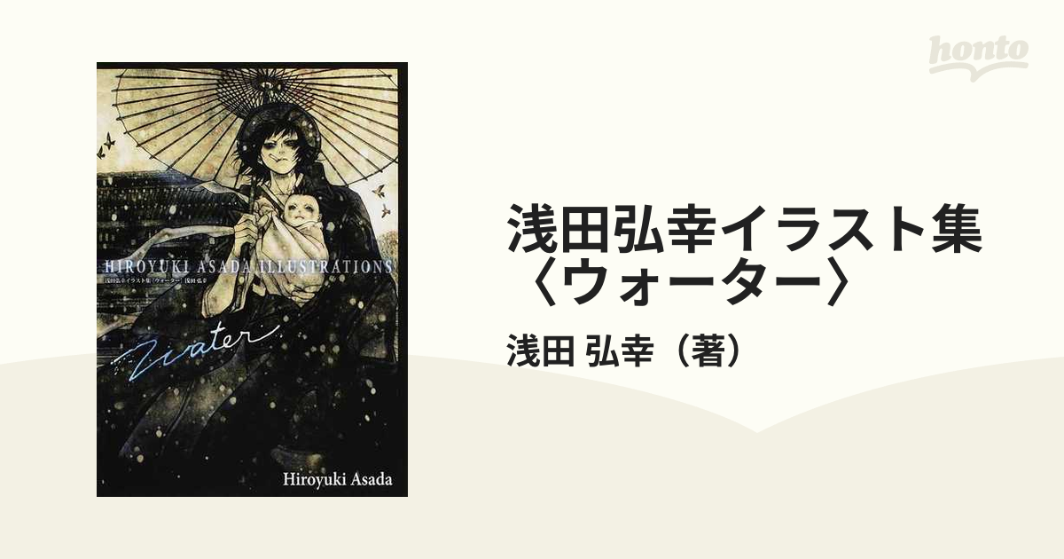 浅田弘幸イラスト集 ウォーター の通販 浅田 弘幸 愛蔵版コミックス コミック Honto本の通販ストア