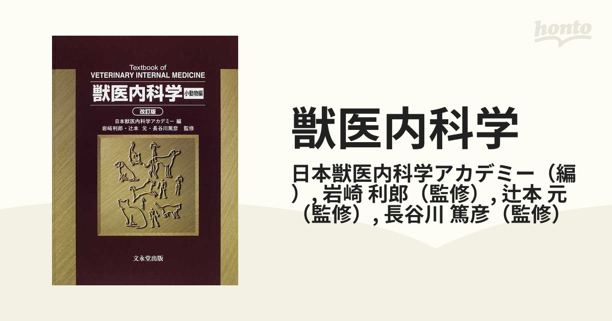 獣医内科学 改訂版 小動物編の通販/日本獣医内科学アカデミー/岩崎