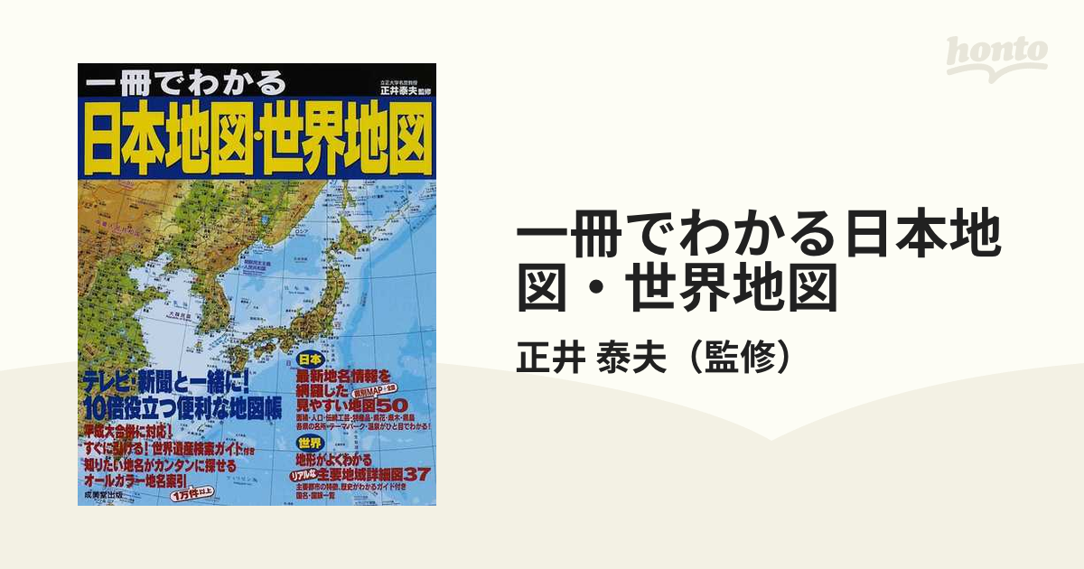 一冊でわかる日本地図・世界地図 ２０１１の通販/正井 泰夫 - 紙の本