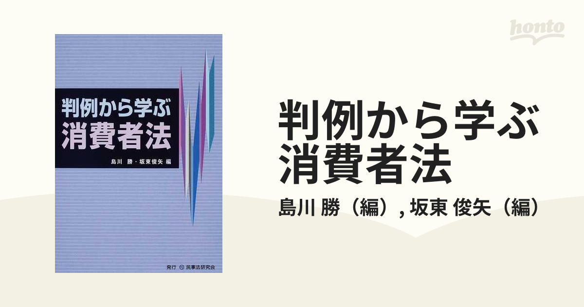 判例から学ぶ消費者法