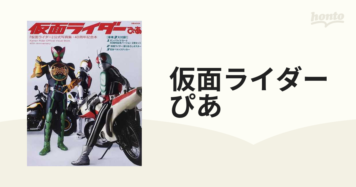 仮面ライダーぴあ 『仮面ライダー』公式写真集・４０周年記念本 ＶＯＬ．１