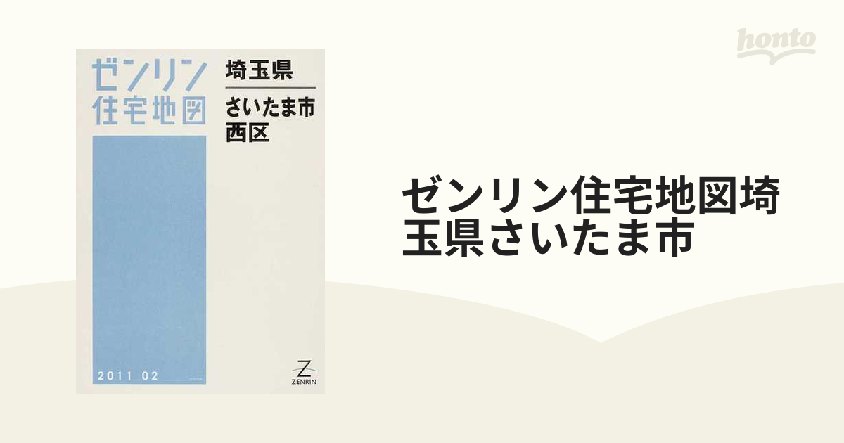 ゼンリン住宅地図埼玉県さいたま市 １ 西区の通販 - 紙の本