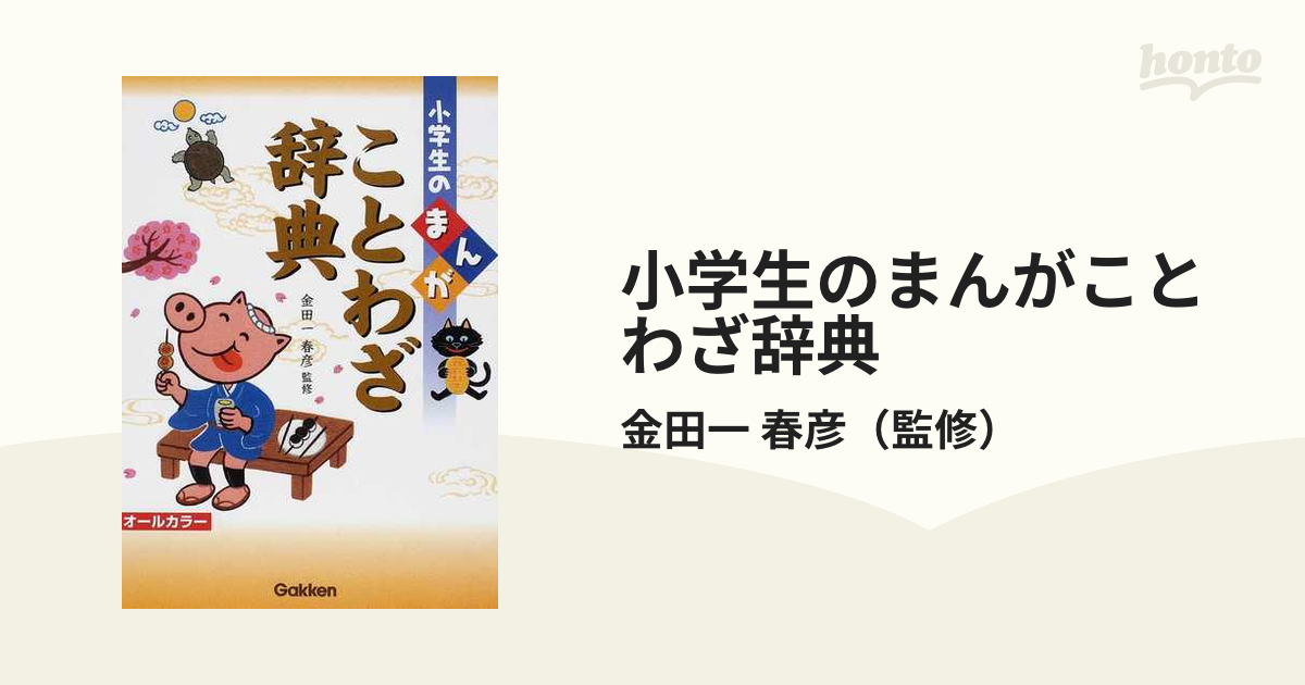小学生のまんがことわざ辞典の通販 金田一 春彦 紙の本 Honto本の通販ストア