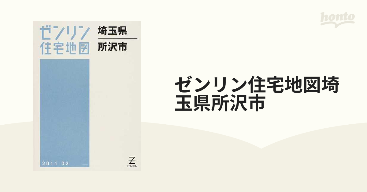 ゼンリン住宅地図 埼玉県 所沢市 2018 02