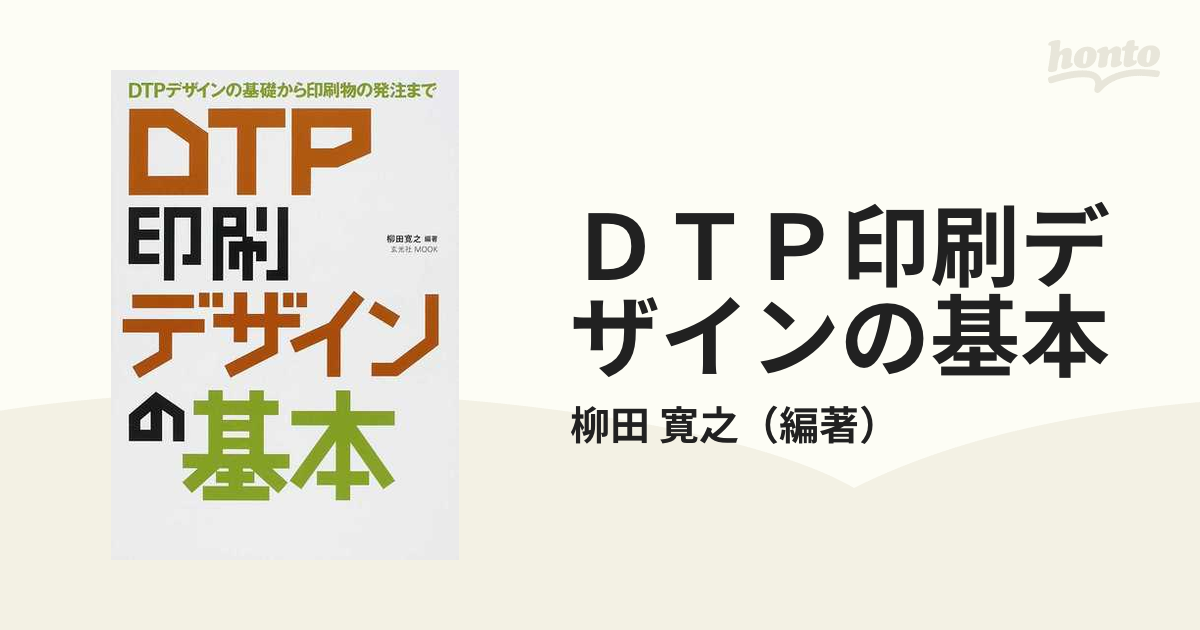 ＤＴＰ印刷デザインの基本 ＤＴＰデザインの基礎から印刷物の発注まで