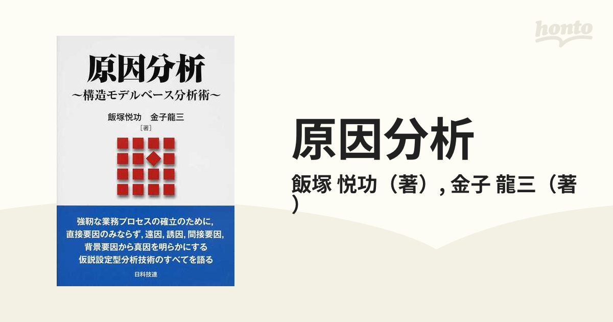 原因分析 構造モデルベース分析術の通販/飯塚 悦功/金子 龍三 - 紙の本 