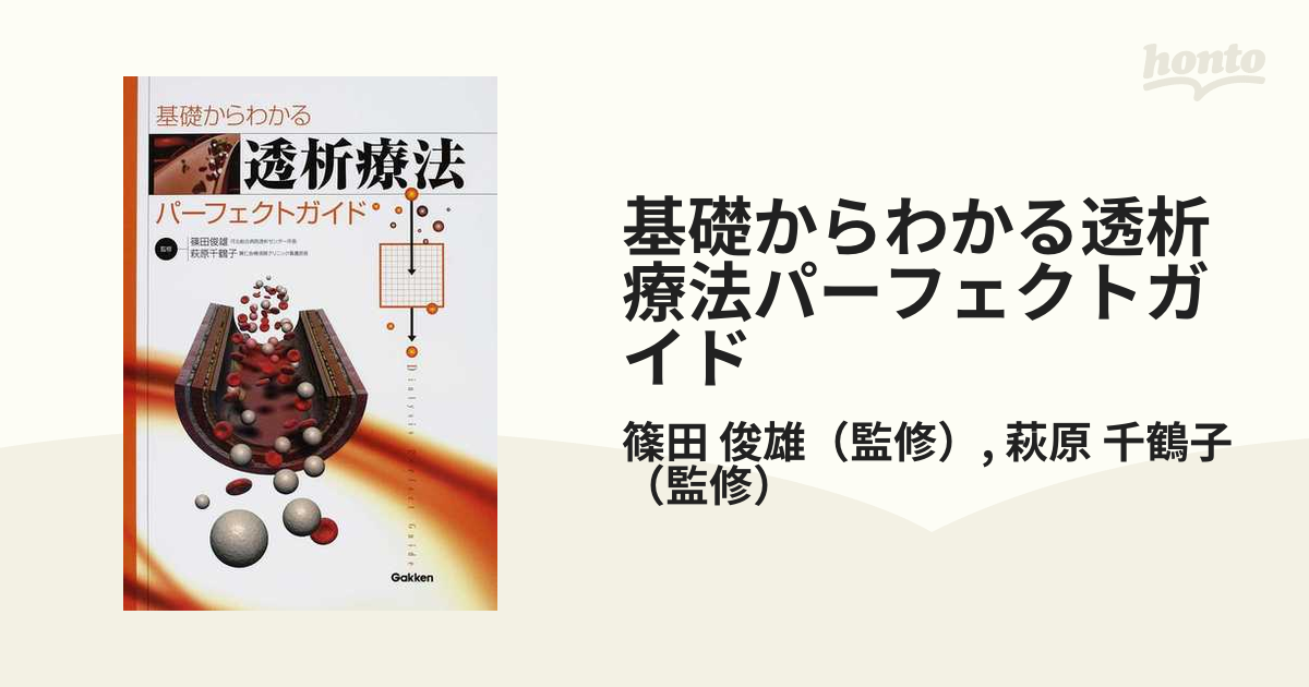 基礎からわかる透析療法パーフェクトガイド - 健康