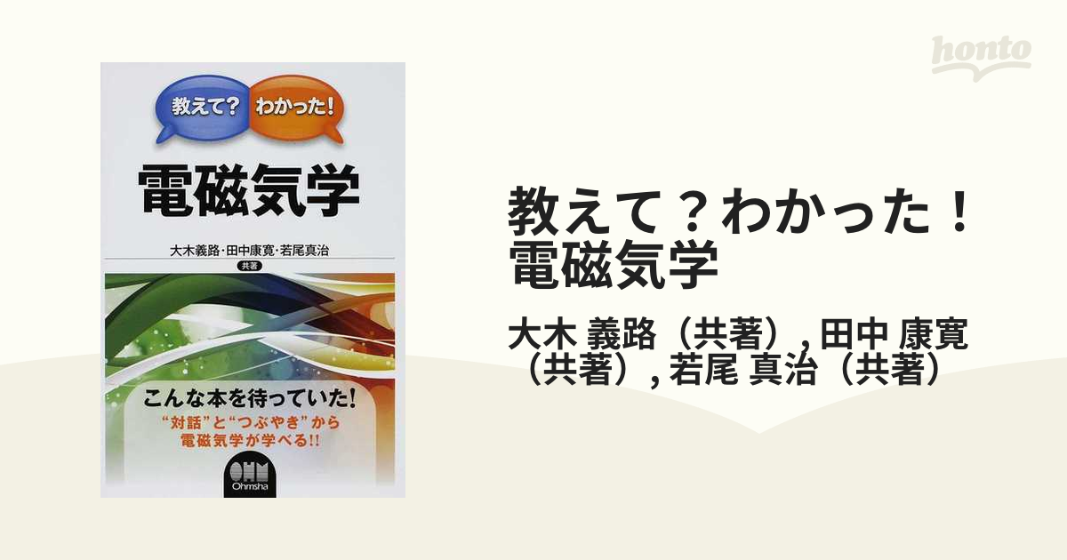 教えて？わかった！電磁気学の通販/大木 義路/田中 康寛 - 紙の本