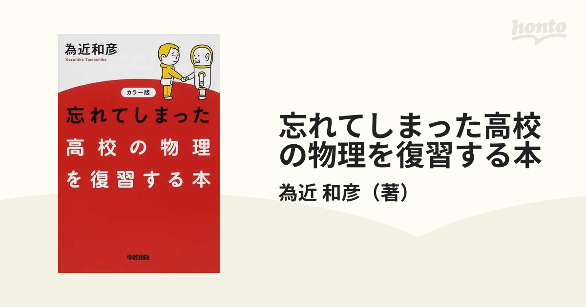 忘れてしまった高校の物理を復習する本 カラー版