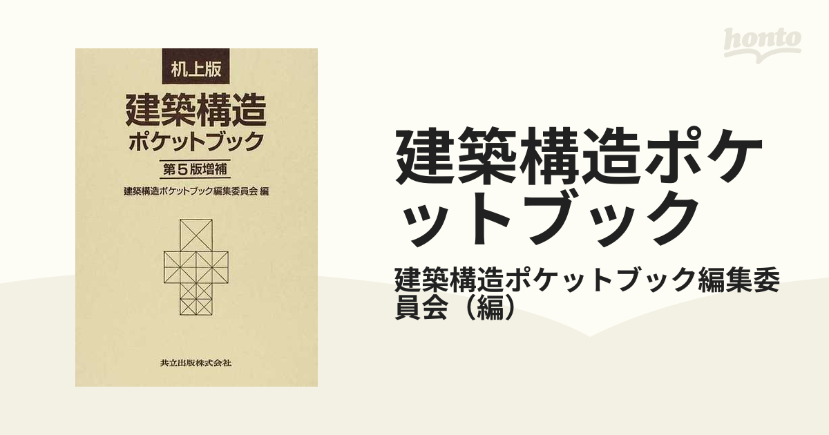 建築構造ポケットブック 第５版増補 机上版の通販/建築構造ポケット