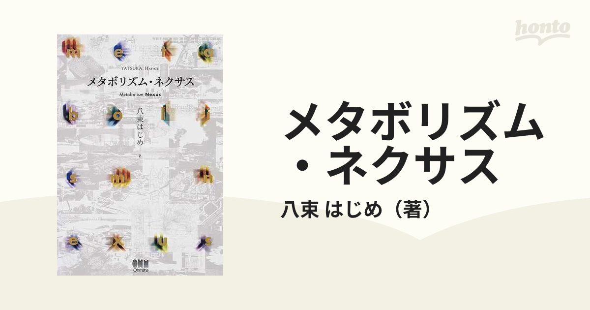 メタボリズム・ネクサスの通販/八束 はじめ - 紙の本：honto本の通販ストア