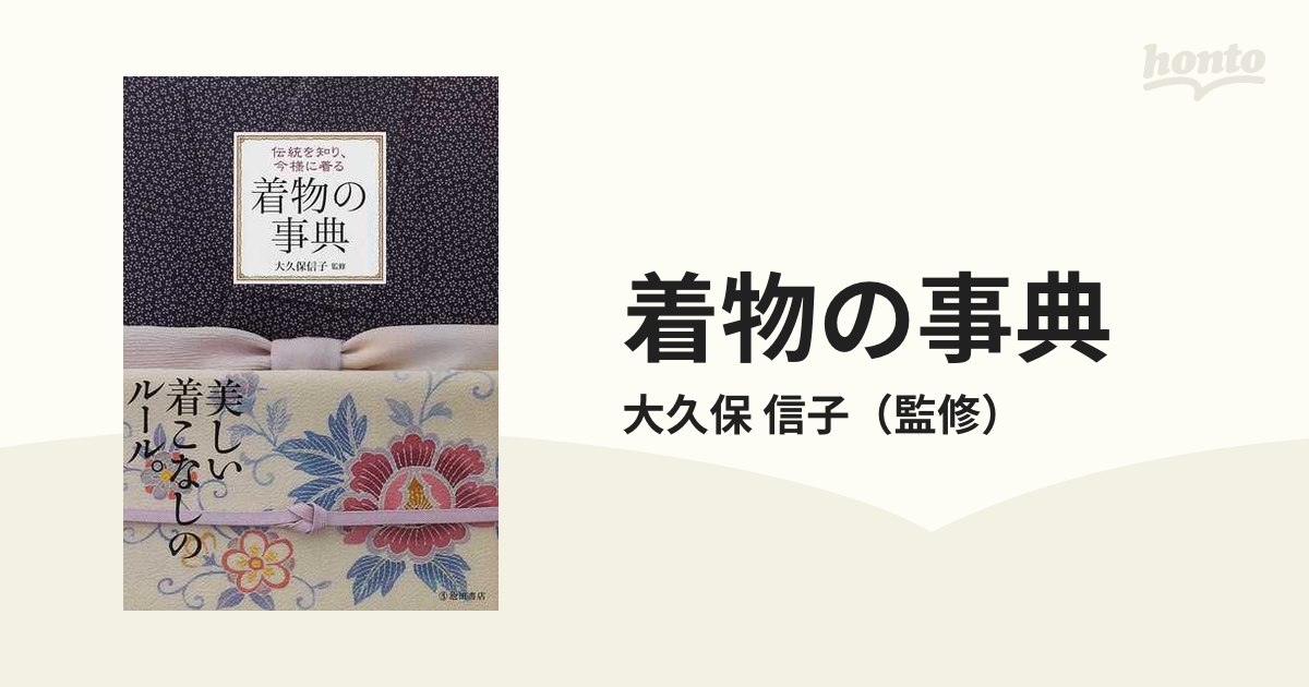 着物の事典 : 伝統を知り、今様に着る - 女性情報誌