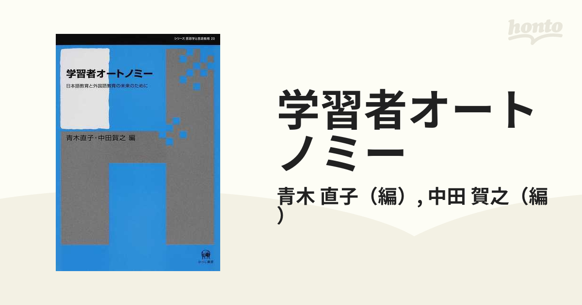 学習者オートノミー 日本語教育と外国語教育の未来のためにの通販/青木 ...