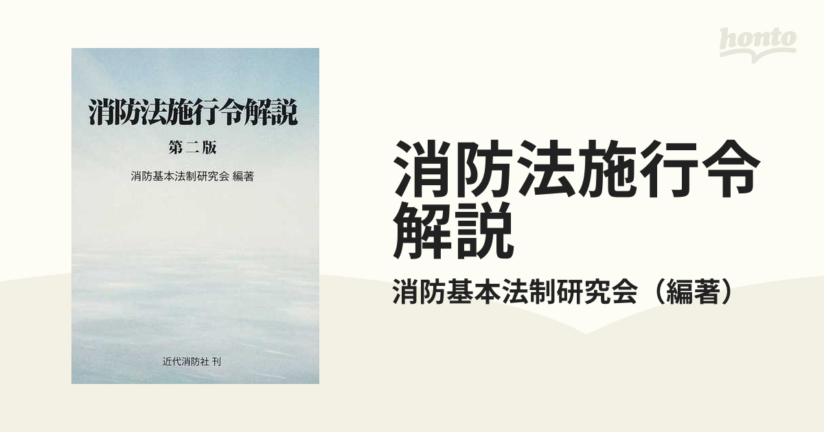 消防法施行令解説 - 人文/社会