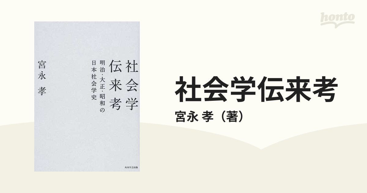 社会学伝来考 明治・大正・昭和の日本社会学史